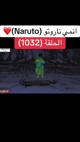انمي ناروتو Naruto الحلقة (1032 )❤️#انمي #ناروتو #ناروتو_شيبودن #narutoshippuden #anime 