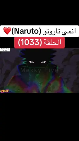 انمي ناروتو Naruto الحلقة (1033 )❤️#انمي #ناروتو #ناروتو_شيبودن #narutoshippuden #anime 