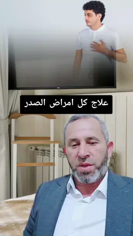 علاج كل امراض الصدر بوصفة طبيعية #وصفات_طبيعية  #اعشاب  #فوائد_صحية  #sick  #healthcare 