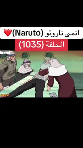 انمي ناروتو Naruto الحلقة (1035 )❤️#انمي #ناروتو #ناروتو_شيبودن #narutoshippuden #anime 