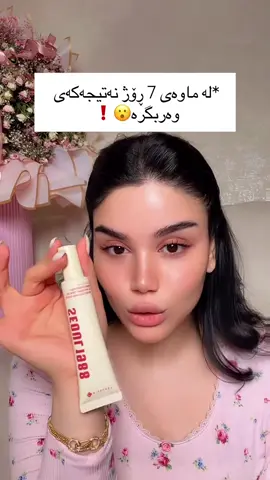 ئەم کرێمی ژێر چاوە رێک موعجیزەیە 🥰 ژير چاو ساف ئەکات رەشی و دوورەنگی و چرچی چارەسەر ئەکات🤍 گەیاندن بەردەستە 🚕🚕 ناونیشان📍کاسۆمۆل نهۆمی دووەم دوکانی ژمارە A12 #شعب_الصيني_ماله_حل😂😂 