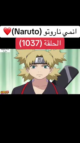 انمي ناروتو Naruto الحلقة (1037 )❤️#انمي #ناروتو #ناروتو_شيبودن #narutoshippuden #anime 