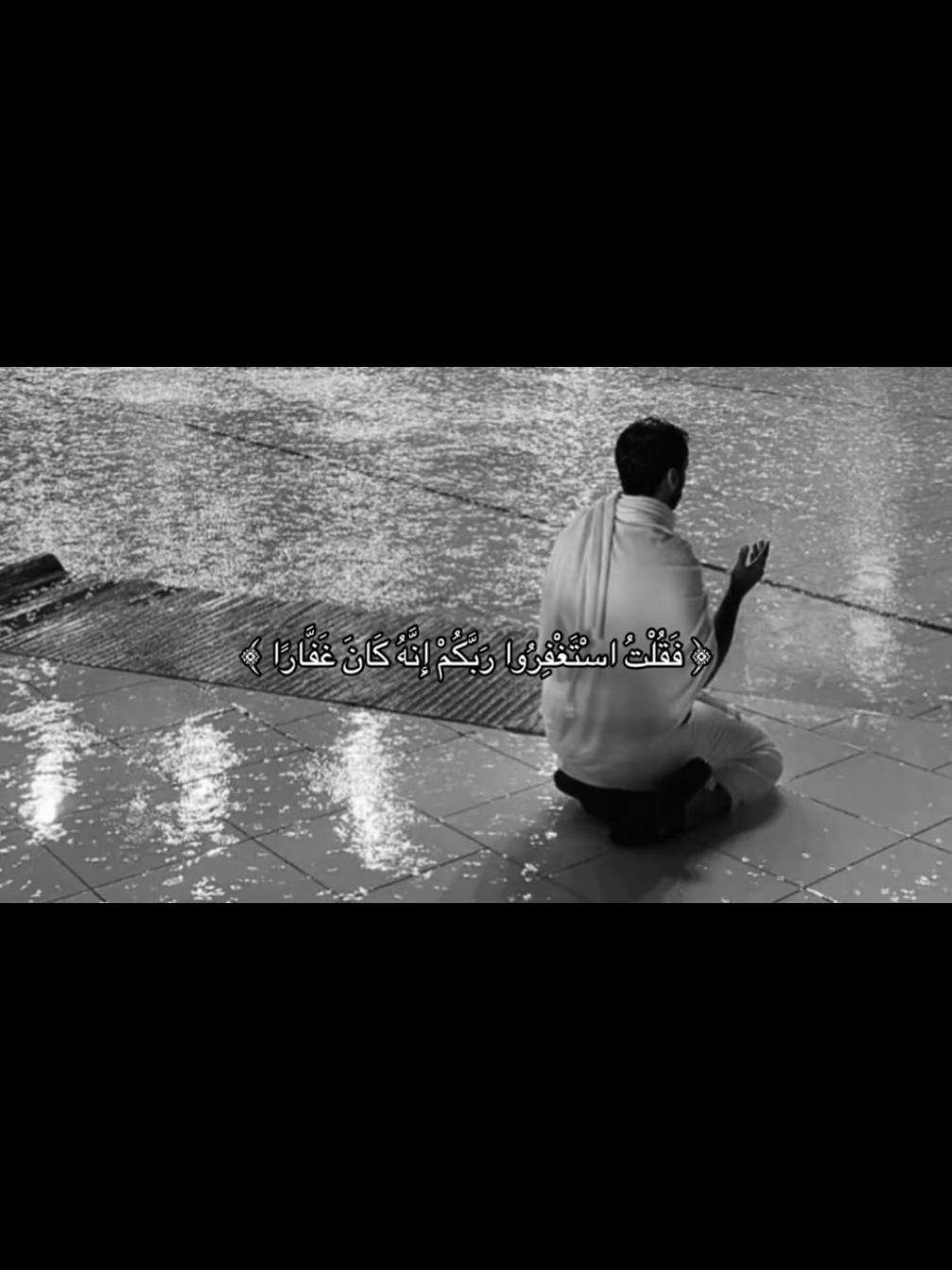 فقلت استغفروا ربكم إنه كان غفارا #قران_كريم 