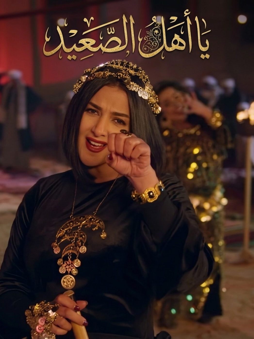 أغنية يا أهل الصعيد - دنيا سمير غانم 💃🎶 من مسلسل بدل الحدوتة 3 🎬 . . @Donia.Samir.Ghanem  . #يا_أهل_الصعيد #دنيا_سمير_غانم #بدل_الحدوتة_3 