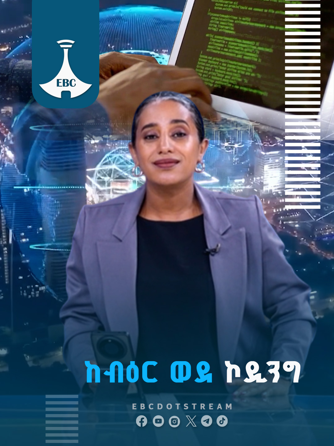 5 ሚሊዮን ኮደርስ: የነገዋ ኢትዮጵያ አዲስ መልክ #5MillionCoders #DigitalEthiopia #TechRevolution #CodingLife #EthiopiaRising #FutureLeadership #ethiopiamusic