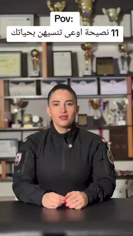 الفلتان الامني صار وين ما كان.. سبقي⚠️ الكل بخطوة واحفظي هالنصايح  واذا صديقتك يلي بتحبيها بتتنقل مثلك ابعتيلا الفيديو الأمان بطا واجب صار مسؤوليتنا كلنا #الحماية_الشخصية #security_awareness #الامن_و_الحماية #foryou #fyp 