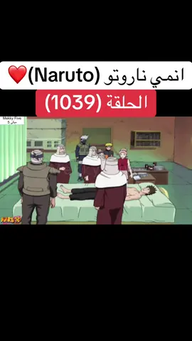 انمي ناروتو Naruto الحلقة (1039 )❤️#انمي #ناروتو #ناروتو_شيبودن #narutoshippuden #anime 