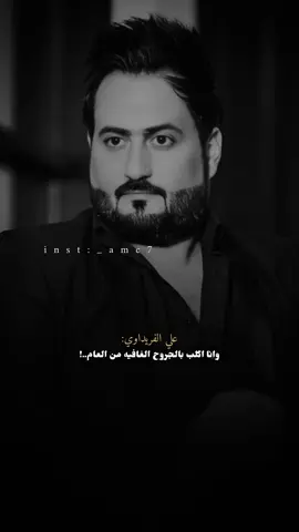 الشاعر علي الفريداوي 🩶. . . . . . . . . . . . . . #اكسبلور #fyp #شعر #اكسبلورexplore #foryou 