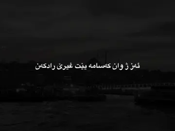 Ghira🧏🏻‍♀️,, #fyyyyyyyyyyyyyyyy #fypシ #parati #duhok_zaxo_amedi_semel_akre 