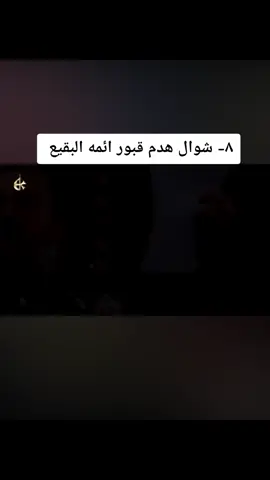 #بناء_البقيع_مطلبنا #ليش ارض البقيع اقبور مهجوره. #بناء_البقيع_مطلبنا #قمرنا_الغالي_باسم_الكربلائي 