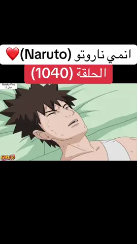 انمي ناروتو Naruto الحلقة (1040 )❤️#انمي #ناروتو #ناروتو_شيبودن #narutoshippuden #anime 