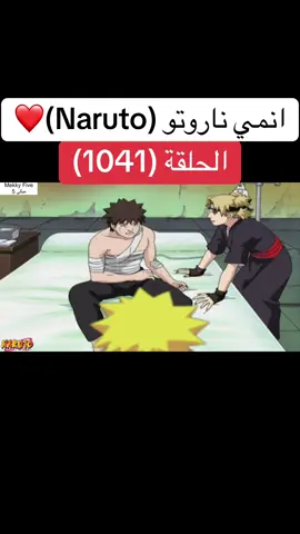 انمي ناروتو Naruto الحلقة (1041 )❤️#انمي #ناروتو #ناروتو_شيبودن #narutoshippuden #anime 