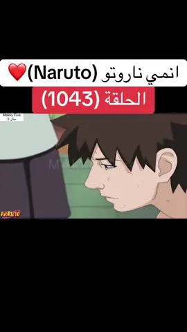 انمي ناروتو Naruto الحلقة (1043 )❤️#انمي #ناروتو #ناروتو_شيبودن #narutoshippuden #anime 