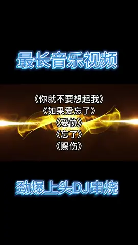 60分钟在线试听版，伤感走心中文dj串烧， 车载音乐 音量拉满越听越上头 建议先收藏佩戴耳机试听 #长视频 #中文dj #dj串烧 #DJ嗨曲 
