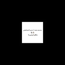 مــاكـو تـرحـيـب🤷🏼‍♂️؟  @حسن البرشلوني ⛎ #مصمم_جديد #تيم_حسن_البرشلوني #حسن_البرشلوني #تصميمي #مصممين_فيديوهات 
