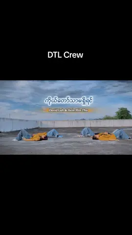 ကိုယ်တော်သာမရှိရင် ၊ အရာရာ ဗလာနတ္တိပါ ✝️🙏❣️ #dtlcrew  #myanmargospeldance #gospel #christiandance #foryou 