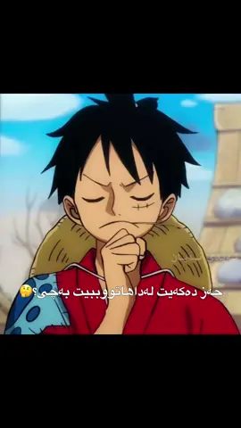 دەتەوێت لەداهاتوو ببیت بەچی؟،ئێێ چەتە😇#foryou #viral #animekurdish #onepiece 