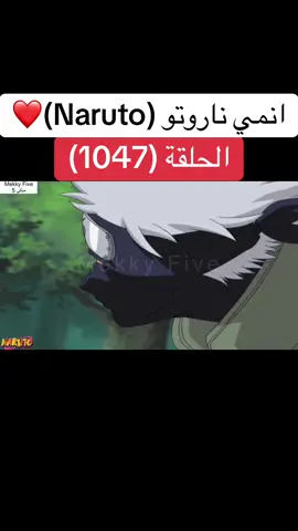 انمي ناروتو Naruto الحلقة (1047 )❤️#انمي #ناروتو #ناروتو_شيبودن #narutoshippuden #anime 
