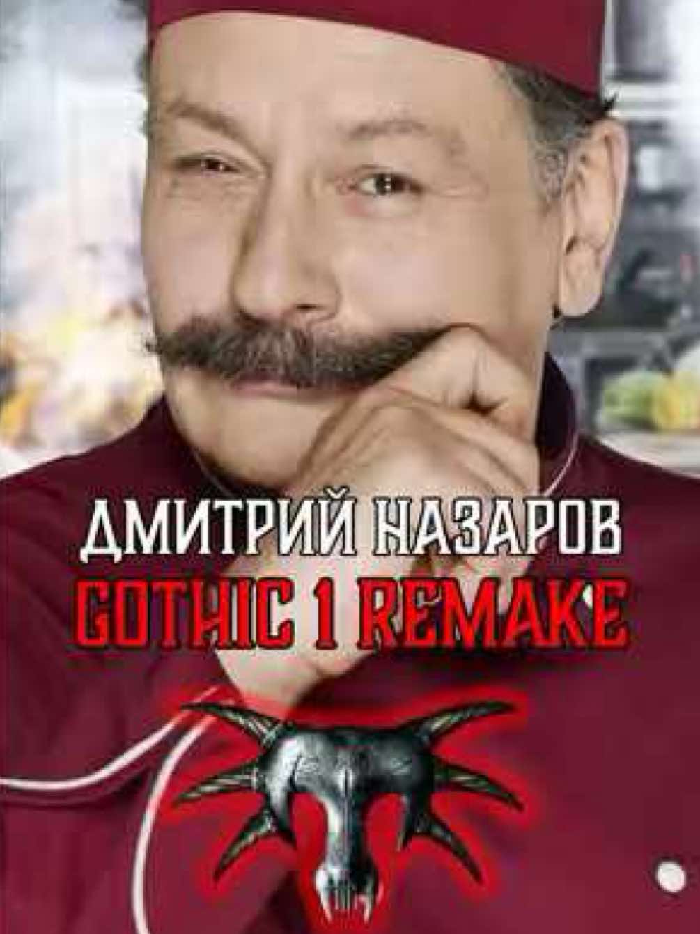 Дмитрий Назаров в Gothic 1 Remake #Готика #Ремейк #игры #кухня #нагиев 