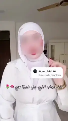 تتوريال حجابي الي اعتمده واخيرأ 🙈🤏وحرفيًا تناسب الكل جربوها وادعولييي🫦💕!! #اكسبلورر #لايك_متابعه_اكسبلور_كومنت_فولو 