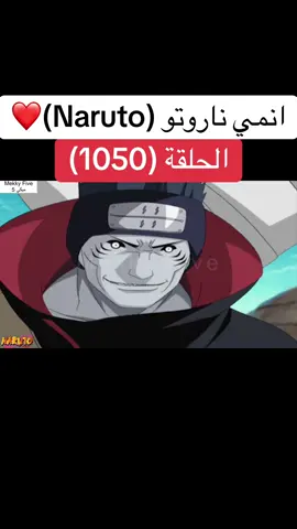 انمي ناروتو Naruto الحلقة (1050 )❤️#انمي #ناروتو #ناروتو_شيبودن #narutoshippuden #anime 