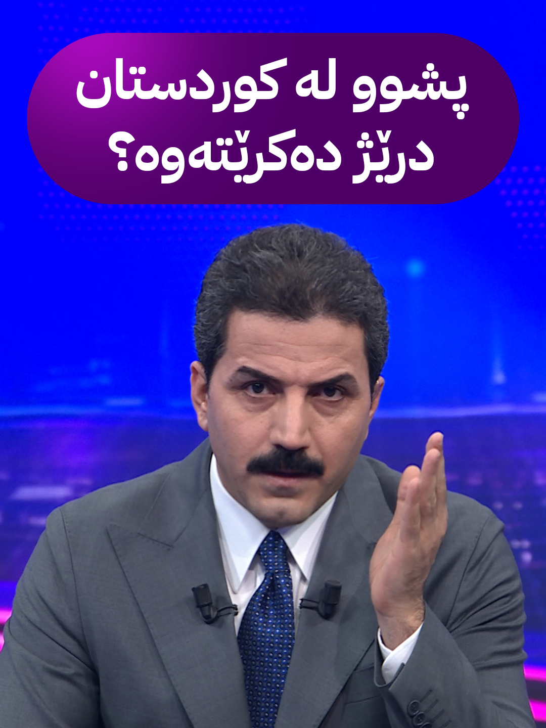 پشوو لە کوردستان درێژ دەکرێتەوە؟