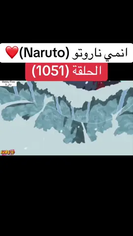 انمي ناروتو Naruto الحلقة (1051 )❤️#انمي #ناروتو #ناروتو_شيبودن #narutoshippuden #anime 
