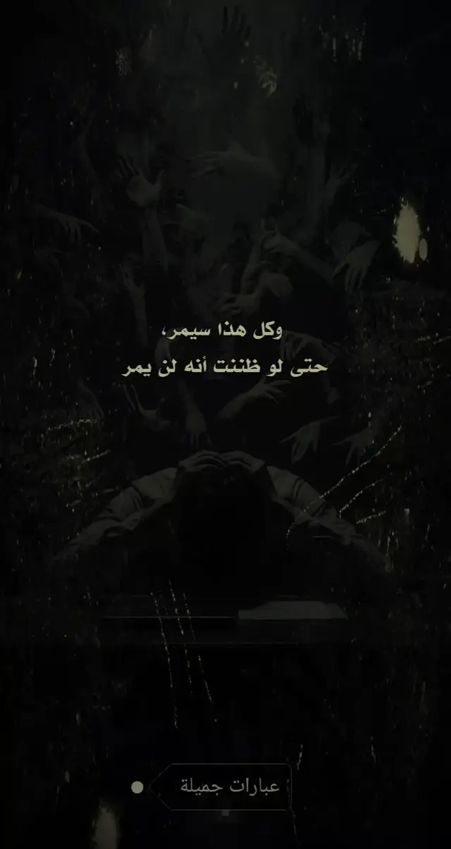 #عبارات_حزينه💔ذكـ҉ৡـريــا༊ت🥀  #اقتباسات_عبارات_خواطر🖤🦋❤️  #اقوال_وحكم_الحياة🧠👥  @العزيز 