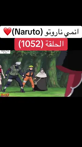 انمي ناروتو Naruto الحلقة (1052 )❤️#انمي #ناروتو #ناروتو_شيبودن #narutoshippuden #anime 