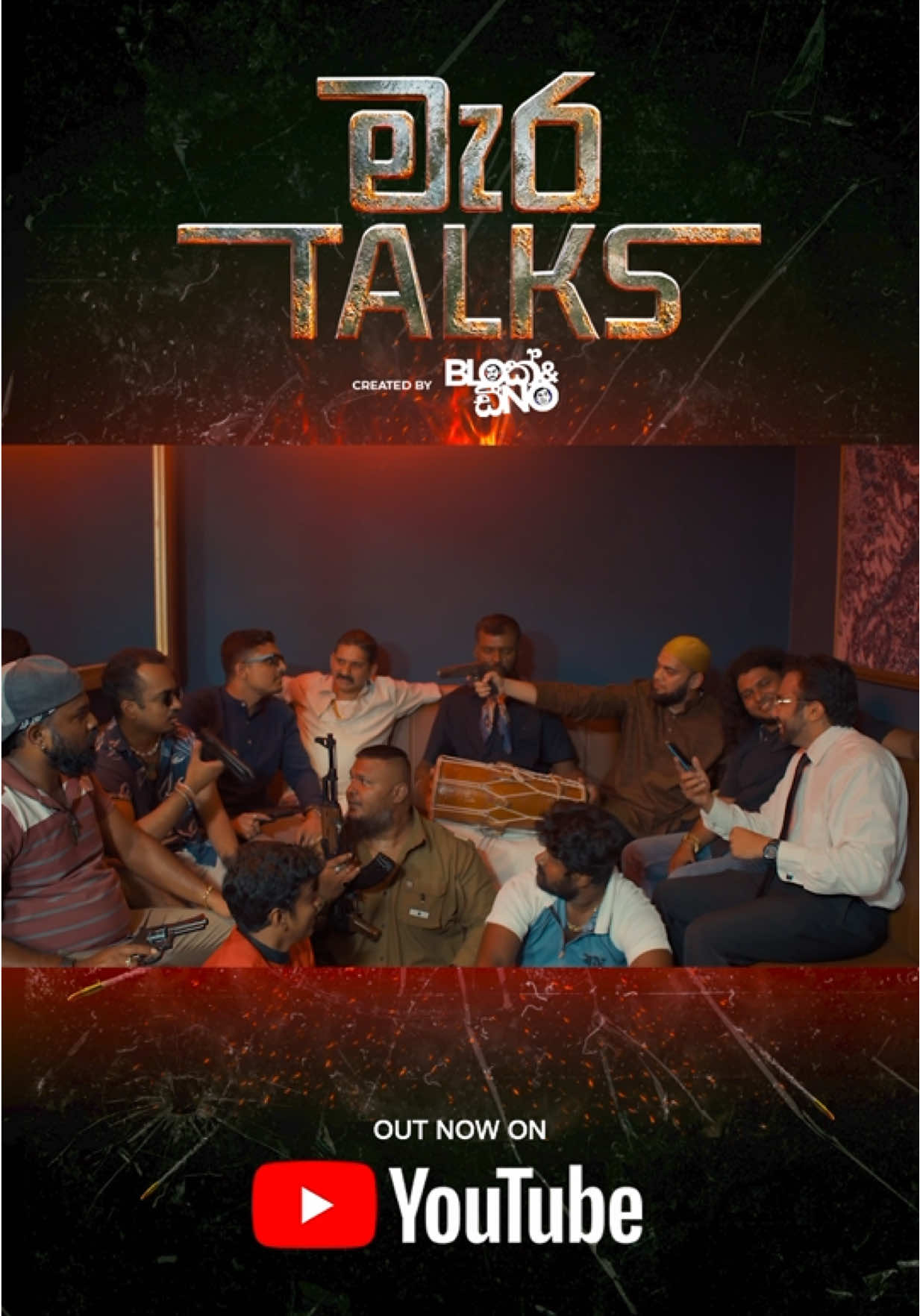 Gangster's Paradise (මැර Version) (From The පාතාලය) 🪘 'මැර Talks' out now on YouTube!  #blokanddino #gehanblok #dinocorera