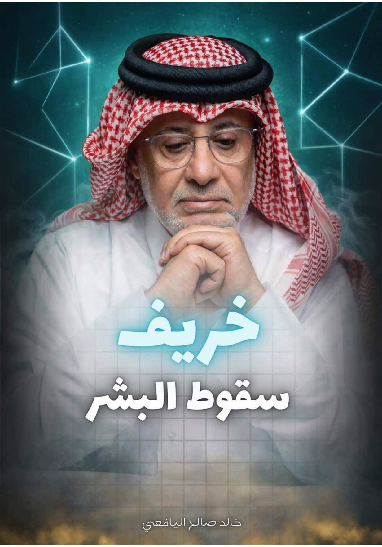 يتساقط البشر حين تنكشف حقيقتهم أو يكتفون بنا كمرحلة عابرة في حياتهم #الاكسبلور  #الترند   #المحتوى_العربي#مشاهير_تيك_توك ‏#fyp    