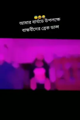 বান্ধবীরা আজকের ব্রেক ডান্স টা অনেক সুন্দর হয়েছে 👌👌