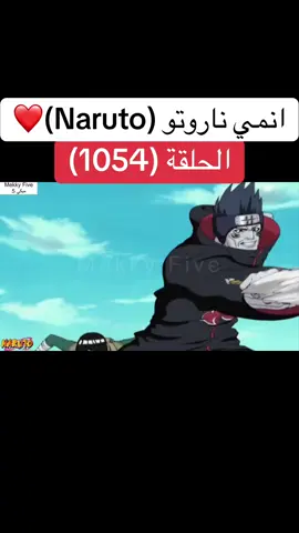 انمي ناروتو Naruto الحلقة (1054 )❤️#انمي #ناروتو #ناروتو_شيبودن #narutoshippuden #anime 