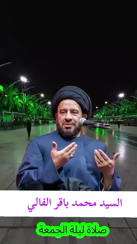 صلاة ليلة الجمعة السيد محمد باقر الفالي رحمه الله. اللهم صلي على محمد وآل محمد. #اللهم_صل_على_محمد_وآل_محمد #صلاة #ليلة_الجمعة #السيد_محمد_باقر_الفالي #الخميس 