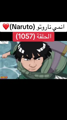 انمي ناروتو Naruto الحلقة (1057 )❤️#انمي #ناروتو #ناروتو_شيبودن #narutoshippuden #anime 