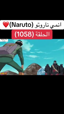 انمي ناروتو Naruto الحلقة (1058 )❤️#انمي #ناروتو #ناروتو_شيبودن #narutoshippuden #anime 