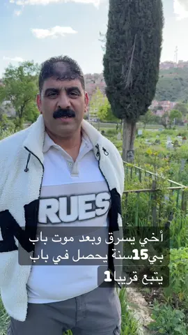 أخي يسرق وبعد موت باب  بي 15سنة يحصل في باب. #الشعب_الصيني_ماله_حل😂😂 #قسنطينة_قسنطينية_حاجب_وعوينة #ماسينيسا #الجزائر_تونس_المغرب #نوفل 