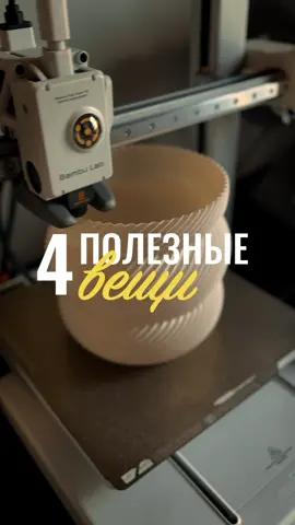 3д принтер продолжает улучшать быт в нашей квартире. Показываю 4 полезные модели которые я распечатал за последние пару недель.  Особенно выручает после переезда, когда квартира еще пустая, без декора и мест для хранения.  #3дпечать #хобби #творчество #bambulab #DIY 