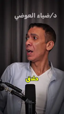 ابعت الفيديو ده للحلاق بتاعك وقولو انت دكتوري الاولاني ❤️ انت قبل كدا حلاق اداك نصيحه وكانت ايه هي 🤔 #fyp #دكتور_ضياء_العوضي #germany🇩🇪_tik_tok #usatiktok🇺🇸 #francaise🇨🇵 