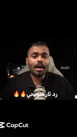 لايك ومتابعه🤍 رد ثار ضويحي🔥🔥 {صلي على محمد}  viral# #الشعب_الصيني_ماله_حل#اكسبلور #أسامه #ابو_صالح #فيوار @في وار /vwar 