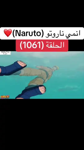 انمي ناروتو Naruto الحلقة (1061 )❤️#انمي #ناروتو #ناروتو_شيبودن #narutoshippuden #anime 