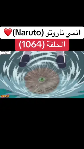 انمي ناروتو Naruto الحلقة (1064 )❤️#انمي #ناروتو #ناروتو_شيبودن #narutoshippuden #anime 