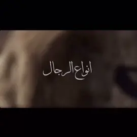 وصف انواع الرجال#شعر #قصيد #foryou #fyp #اكسبلورexplore 