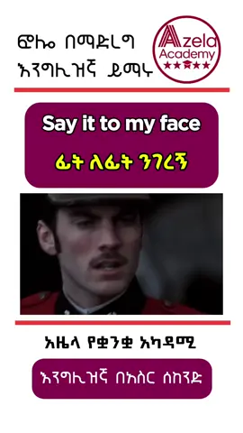 “Say it to my face” = ፊትለፊቴ ንገረኝ 👀🔥 Stop talking behind people’s backs… be bold, be real. #LanguageLearning #tiktokenglish #speakenglish #tiktokethiopia #viral 