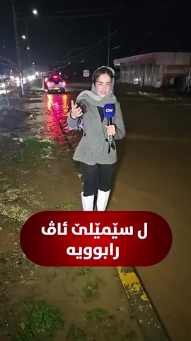 ل سێمێلێ ئاڤ رابۆیە و ئاستەنگێن هاتنوچوونێ بۆ شۆفێران دروستکرینە