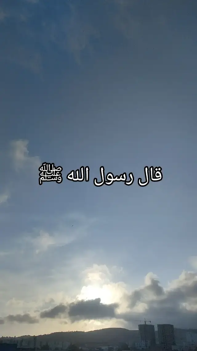 #اسمع_ماذا_يقول_النبي_صل_الله_عليه_وسلم #دعاء #حديث_نبوي 