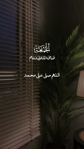 الجمعة #صلوا_على_رسول_الله #اللهم_صلي_على_نبينا_محمد #quran #allah #الجمعة 