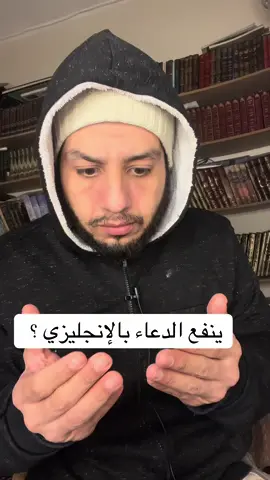 الدعاء بالإنجليزي مستجاب ؟ #ترند #ترند_تيك_توك #دعاء #الدعاء #ضحك 