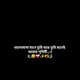 ভালোবাসা মানে তুমি আর তুমি মানেই আমার পৃথিবী..!!😅❤️‍🩹 #মেনশন_করুন_আপনার_প্রিয়_মানুষকে❣️😊 #ভিডিওটা_ভাইরাল_করে_দাও_🙏🙏 #fypシ゚ #foryoupage #fpyyyyyyyyyyyyyyyyyyyyy 
