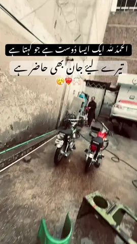 الحمدُ للّٰہ ایک ایسا دُوست ہے جو کہتا ہے تیرے لیۓ جان بھی حاضر ہے❤️‍🔥😮‍💨#fyp 